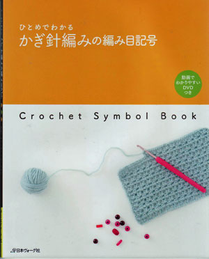 ひとめでわかる かぎ針編みの編み目記号 DVD付 日本ヴォーグ社 【KY】