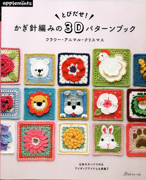 本 とびだせ！ かぎ針編みの 3D パターンブック フラワー アニマル クリスマス 日本ヴォーグ社 【KY】 手編み本 編み物本 applemints