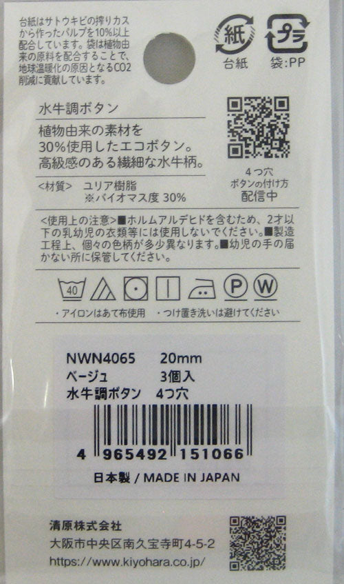 水牛調ボタン 20mm ベージュ NWN4065 清原 【KY】:  ボタン 3個入 4つ穴 KIYOHARA