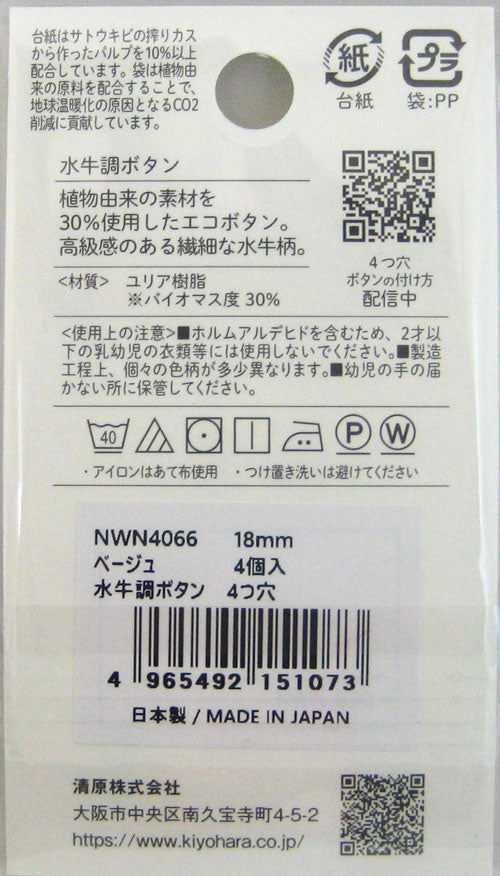 水牛調ボタン 18mm ベージュ NWN4066 清原 【KY】:  ボタン 4個入 4つ穴 KIYOHARA