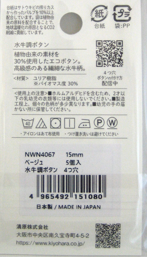 水牛調ボタン 15mm ベージュ NWN4067 清原 【KN】 ボタン 5個入