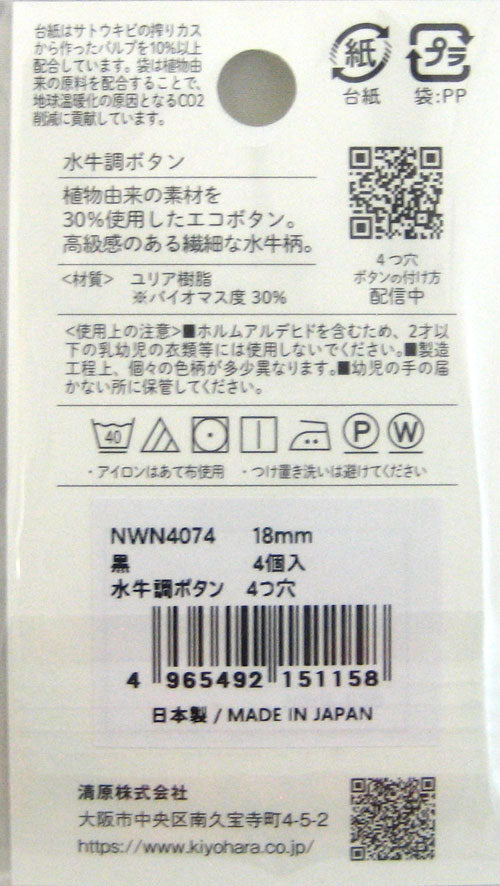 水牛調ボタン 18mm 黒 NWN4074 清原 【KY】:  ボタン 4個入 4つ穴 KIYOHARA