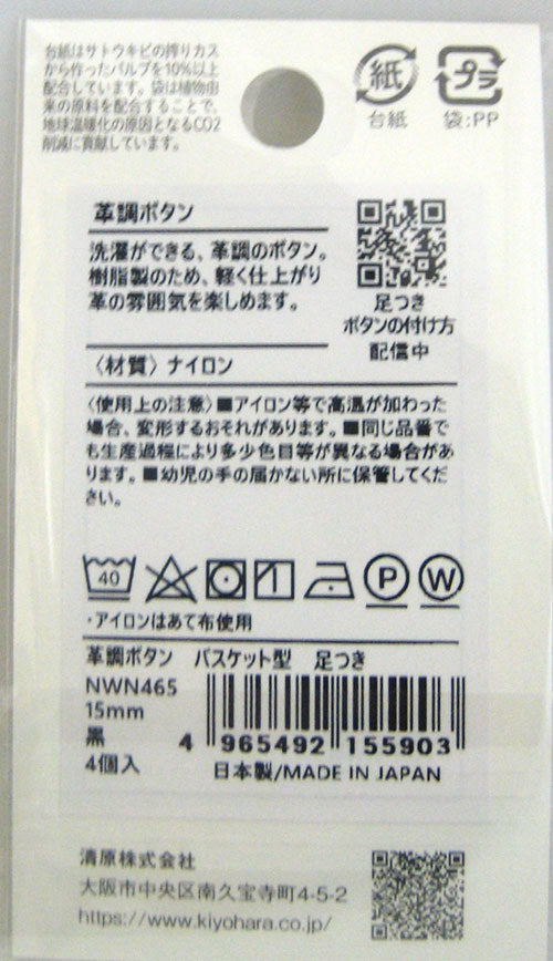 革調ボタン バスケット型 15mm 黒 NWN465 清原 【KY】:  ボタン 足つき 4個入 KIYOHARA