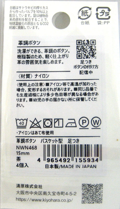 革調ボタン バスケット型 15mm 茶 NWN468 清原 【KY】:  ボタン 足つき 4個入 KIYOHARA