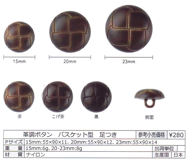 革調ボタン バスケット型 15mm 茶 NWN468 清原 【KY】【MI】  ボタン 足つき 4個入 KIYOHARA