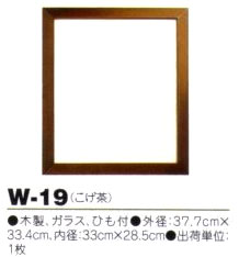 額縁 W-19 こげ茶 オリムパス 【KY】 木製 フレーム 額 外径37.4cm×32.9cm