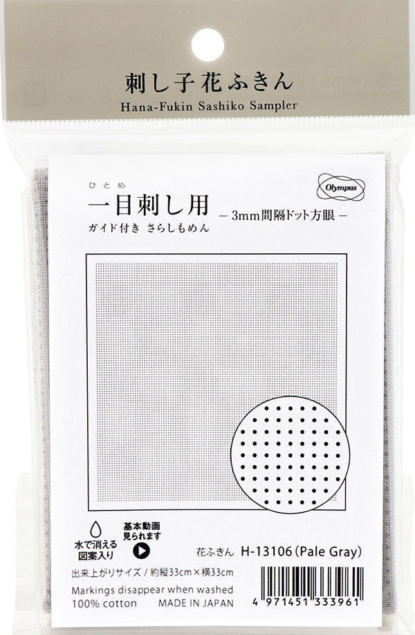 花ふきん 布パック 一目刺し用 3mmドット方眼 H-13106 （布地：Pale Gray） オリムパス 【KY】 ガイド付き さらしもめん Olympus 刺し子