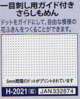 花ふきん 布パック 一目刺し用 5mmドット方眼 H-2021（布地：藍色） オリムパス 【KY】 ガイド付き さらしもめん Olympus 刺し子