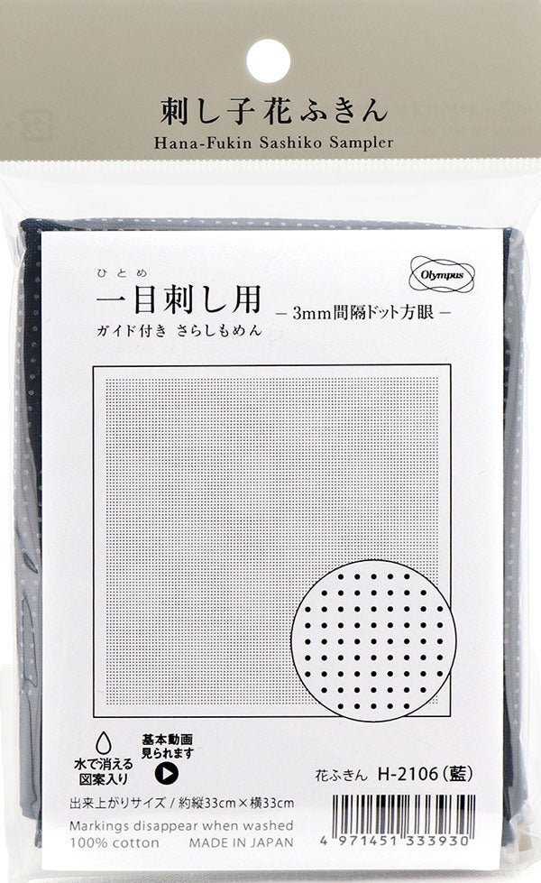 花ふきん 布パック 一目刺し用 3mmドット方眼 H-2106 （布地：藍） オリムパス 【KY】 ガイド付き さらしもめん Olympus 刺し子