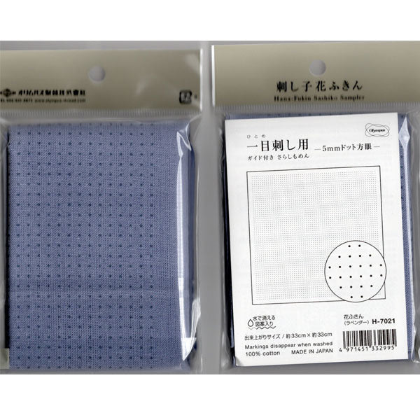 花ふきん 布パック 一目刺し用 5mmドット方眼 H-7021 （布地：ラベンダー） オリムパス 【KY】 ガイド付き さらしもめん 刺し子