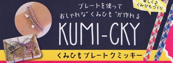 KUMI-CHY くみひもプレート クミッキープレート オリムパス 【KY】 ミサンガ用具