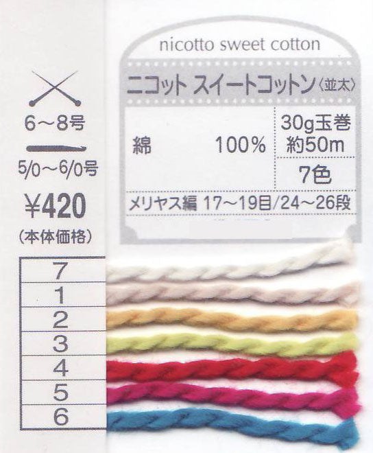 在庫限り ニコット スイートコットン（並太） 2I nicotto オリムパス 【KN】サマーヤーン 毛糸 編み物