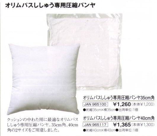 ししゅう専用 圧縮パンヤ 35cm角 オリムパス 【KY】 クッション 中わた