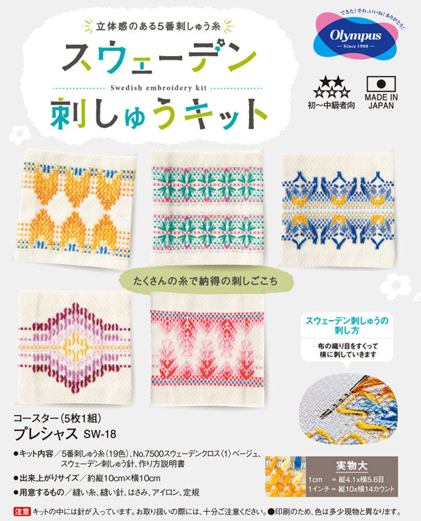 スウェーデン刺しゅうキット コースター プレシャス SW-18 オリムパス 【KY】 刺繍 手芸