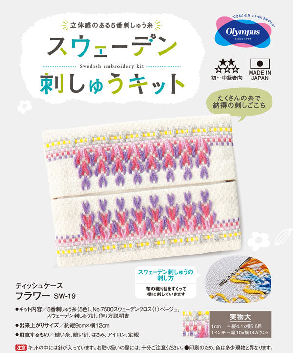 スウェーデン刺しゅうキット ティッシュケース フラワー SW-19 オリムパス 【KY】 刺繍 手芸