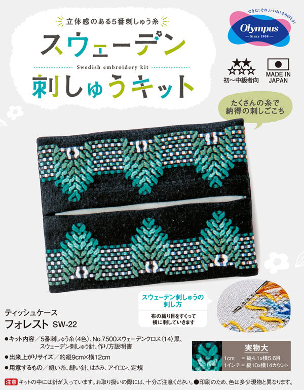 スウェーデン刺しゅうキット ティッシュケース フォレスト SW-22 オリムパス 【KY】 刺繍 手芸 – 毛糸蔵かんざわ