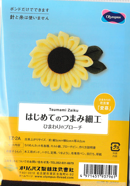 キット はじめてのつまみ細工 ひまわりのブローチ TZ-2A オリムパス 【KY】 手芸キット つまみ細工 初心者
