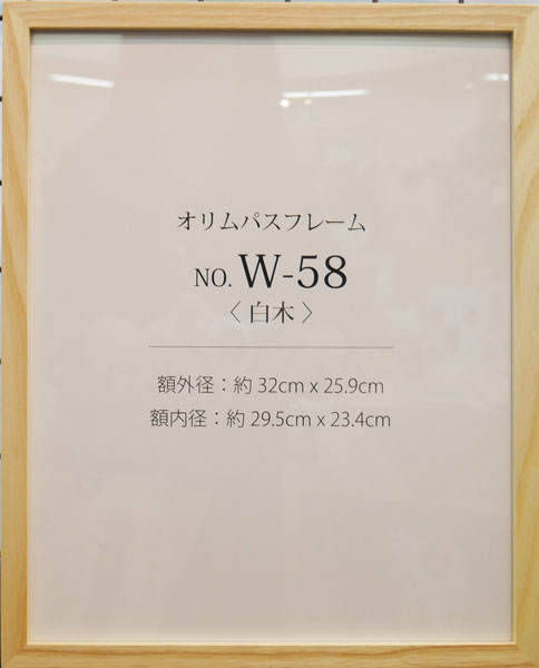 額縁 W-58 白木 オリムパス 【KY】 木製 フレーム 額 外径32cm×25.9cm