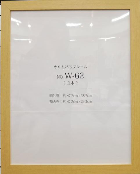 額縁 W-62 白木 (N) オリムパス 【KY】 木製 フレーム 額 外径47.7cm×38.7cm