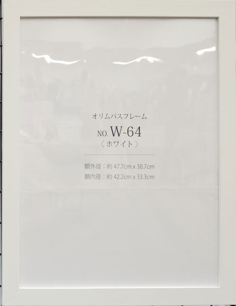 額縁 W-64 ホワイト オリムパス 【KY】 木製 フレーム 額 外径47.7cm×38.7cm