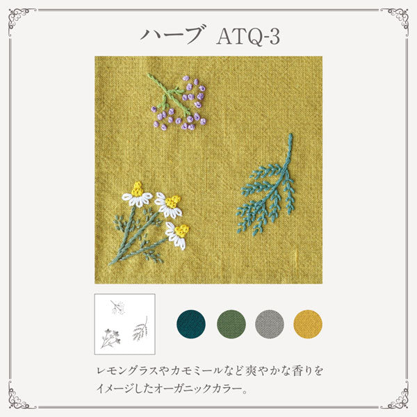 フランス刺繍 布 アンティークセレクト ATQ-3 ハーブ 35cm角 4色入 【KY】 オリムパス 刺しゅう マスク布