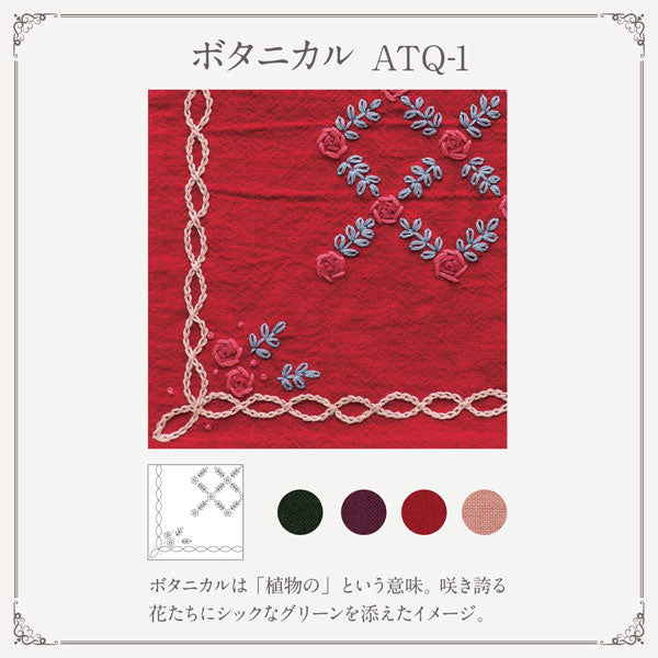 フランス刺繍 布 アンティークセレクト ATQ-1 ボタニカル 35cm角 4色入 【KY】 オリムパス 刺しゅう マスク布