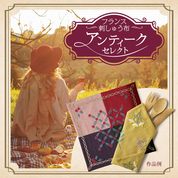 フランス刺繍 布 アンティークセレクト ATQ-7 コーヒー 35cm角 4色入【KY】 オリムパス 刺しゅう マスク布