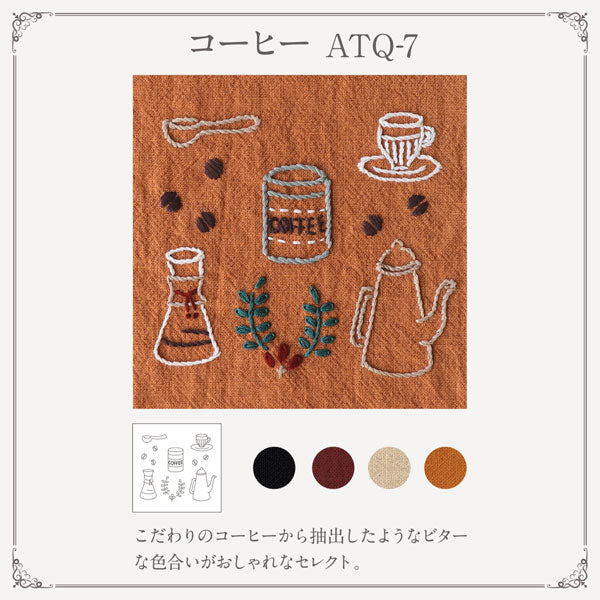 フランス刺繍 布 アンティークセレクト ATQ-7 コーヒー 35cm角 4色入【KY】 オリムパス 刺しゅう マスク布