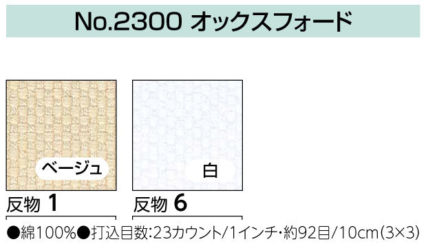 在庫限り ミニカットクロス オックスフォード col.1 ベージュ （50×42cm） オリムパス 2F-D 【KN】 No.2300 防縮加工 刺しゅう布