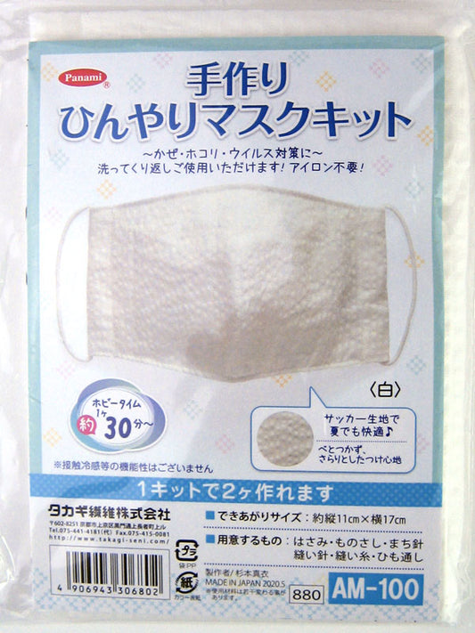 手作り ひんやり マスクキット 2個出来ます AM-100 パナミ【KN】洗える 手作りマスク マスク