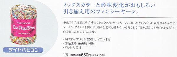 新製品 ダイヤ パピヨン ダイヤモンド毛糸 【KY】 サマーヤーン 毛糸 編み物 引き揃え糸