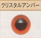 プラスチック・アイ  クリスタルアンバー  ハマナカ 【KY】 9mm～15mm プラスチックアイ