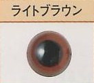 プラスチック・アイ  ライトブラウン  ハマナカ 【KY】 9mm～15mm プラスチックアイ