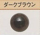 プラスチック・アイ  ダークブラウン  ハマナカ 【KY】 9mm～15mm プラスチックアイ