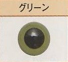 プラスチック・アイ  グリーン  ハマナカ 【KY】 9mm～15mm プラスチックアイ