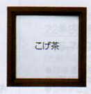 パッチワークフレーム PF-４（こげ茶） オリムパス 【KY】