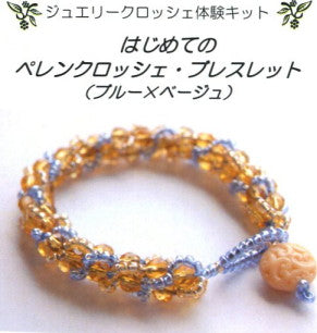 ペレンクロッシェのブレスレット03ブルー×ベージュ ニットカフェ 【KN】