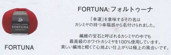 フォルトゥーナ パピー 【KY】FORTUNA 毛糸 カシミヤ 編み物 並太