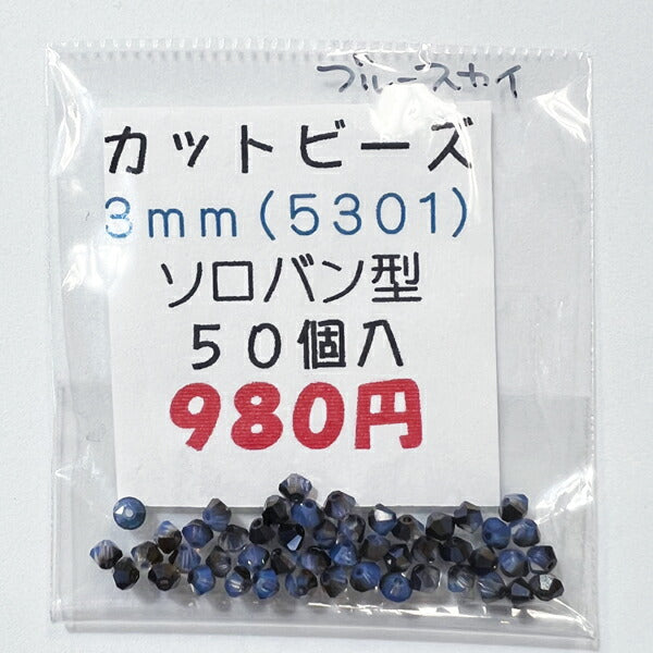 【在庫大特価】高品質ガラスカットビーズ ソロバン型 3mm ブルースカイ 50個入り【KN】:クリスタルガラス アクセサリー ビーズ手芸