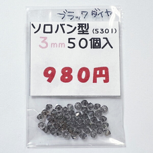 【在庫大特価】高品質ガラスカットビーズ ソロバン型 3mm ブラックダイヤ 50個入り【KN】:クリスタルガラス アクセサリー ビーズ手芸