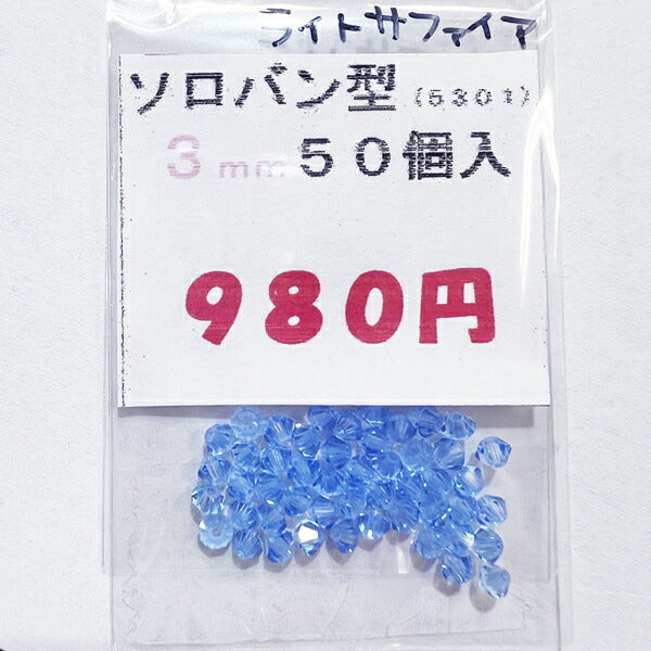 【在庫大特価】高品質ガラスカットビーズ ソロバン型 3mm ライトサファイア 50個入り【KN】:クリスタルガラス アクセサリー ビーズ手芸