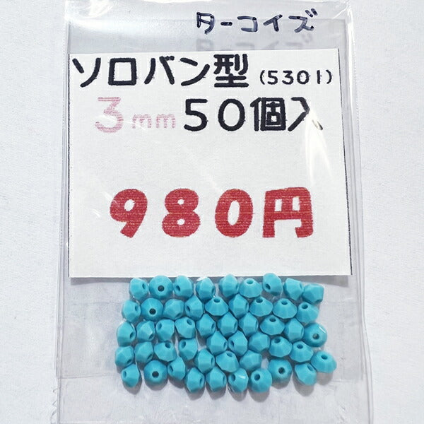 【在庫大特価】高品質ガラスカットビーズ ソロバン型 3mm ターコイズ 50個入り【KN】【MI】クリスタルガラス アクセサリー ビーズ手芸