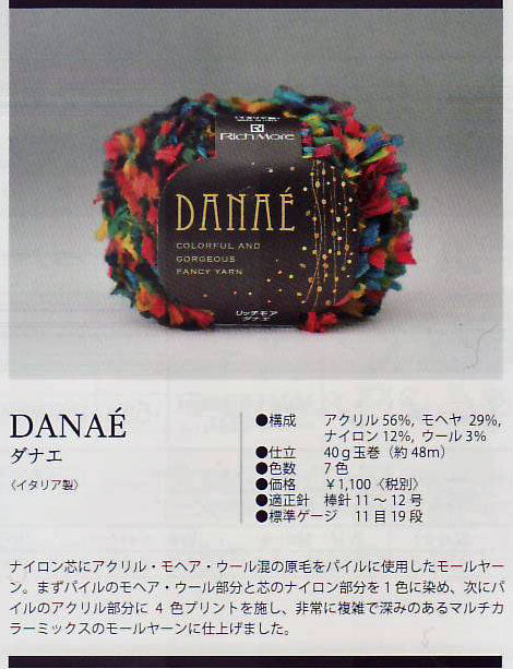 処分品 ダナエ リッチモア 4F 【KN】 RichMore DANAE イタリア製 手編み糸 編み物 極太 2006
