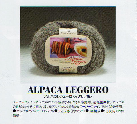 アルパカレジェーロ リッチモア 【KY】Alpaca Leggero 毛糸 編み物 アルパカ 高級獣毛糸 極太