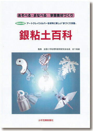 あぞべる・まなべる 学習教材づくり銀粘土百科 小学写真新聞社刊 相田化学 【KN】