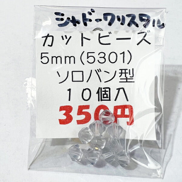 【在庫大特価】高品質ガラスカットビーズ ソロバン型 5mm シャドークリスタル 10個入り【KN】:クリスタルガラス アクセサリー ビーズ手芸