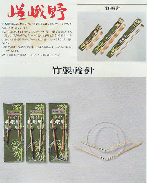 嵯峨野 棒針 2本針（玉付 33cm） 10～15号 【KN】 編み針 竹あみ針 玉付二本針