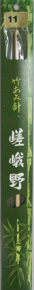 嵯峨野 片面 アフガン針 （33～35cm） 10～15号 【KN】 編み針 竹あみ針 片かぎ針