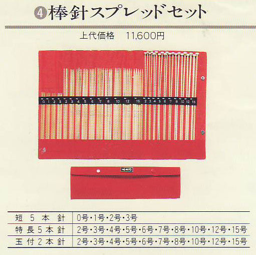 棒針スプレットセット 編み針 竹あみ針 棒針セット 【KN】 手芸教室用毛糸あみ針セット No.4