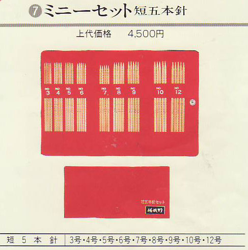 嵯峨野 ミニーセット 短五本針 編み針 竹あみ針 棒針セット クンスト針セット 短5本針セット 【KN】 No.7 – 毛糸蔵かんざわ